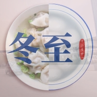 冬至節(jié)氣——福澤機械喊你吃餃子嘍！