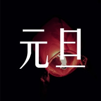 福澤機械預祝大家跨年快樂！元旦快樂！