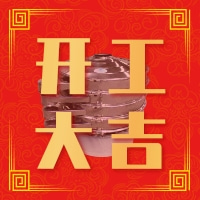 福澤機(jī)械開工大吉——祝大家新年快樂！