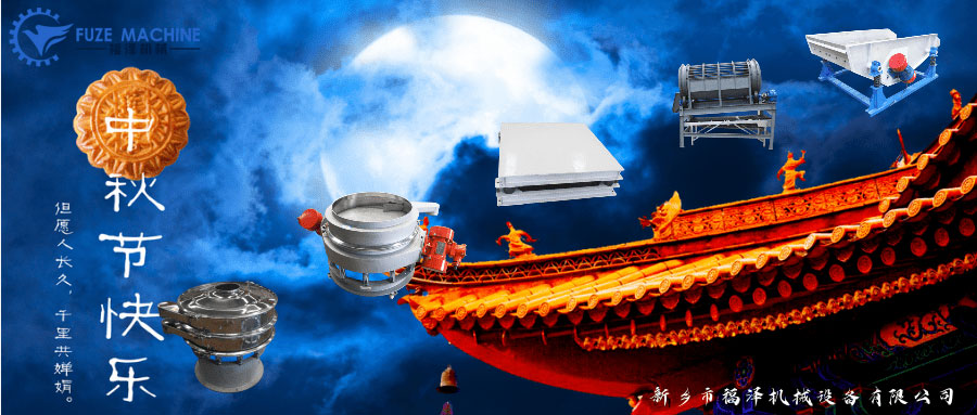 中秋到，福澤機械提前恭祝大家節(jié)日快樂！