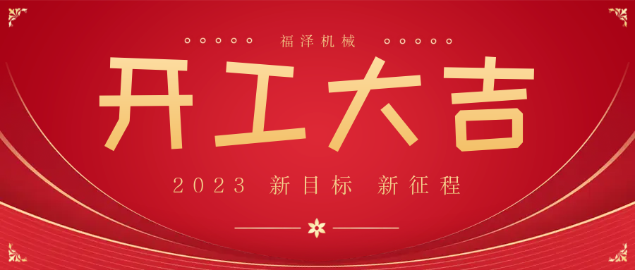 今日，開工大吉，大吉大利