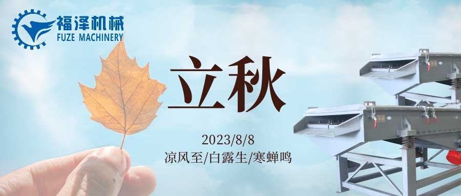 酷暑到盡頭，立秋送問(wèn)候